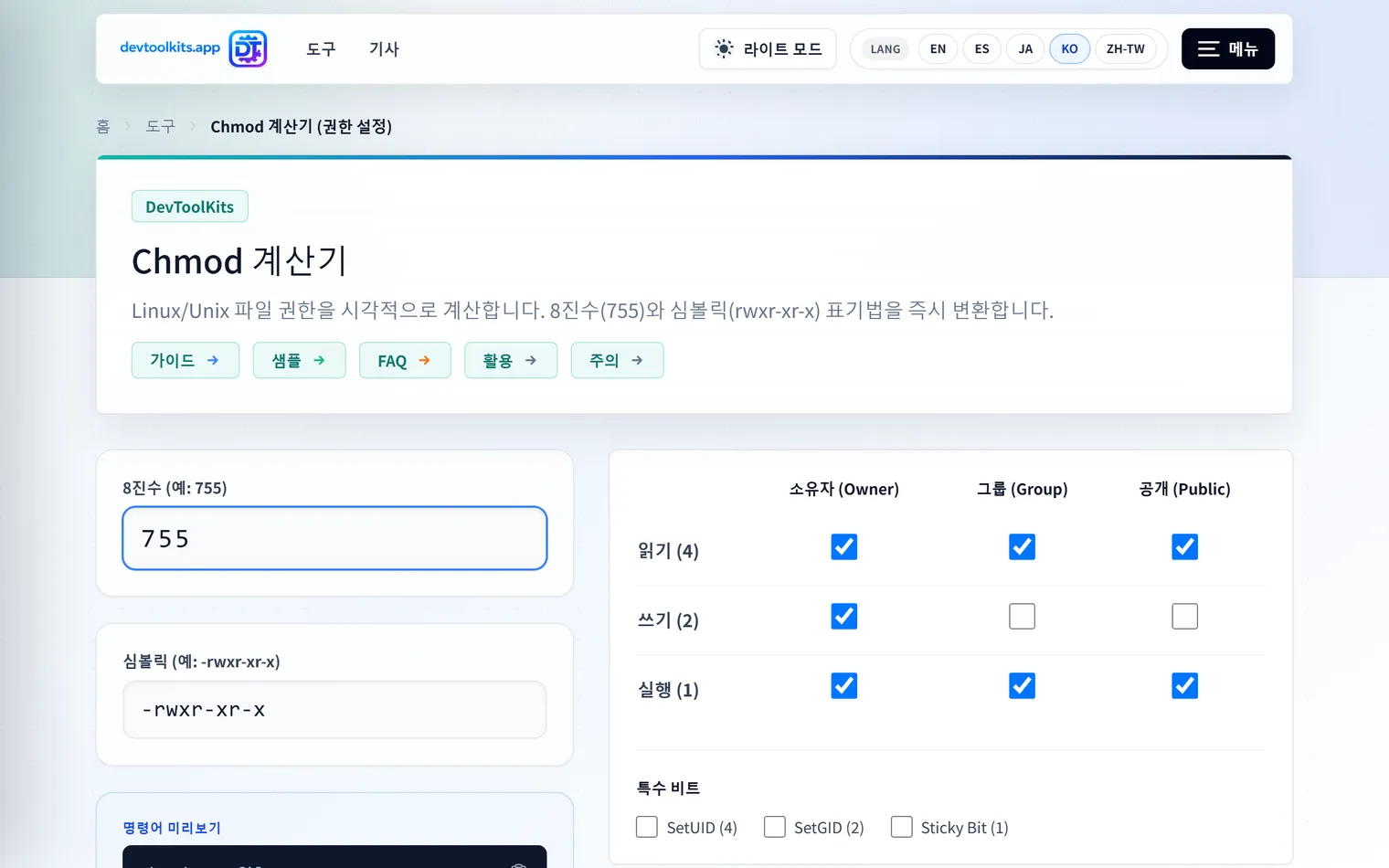 Linux 퍼미션(chmod)을 시각적으로 계산하고 확인할 수 있는 도구
