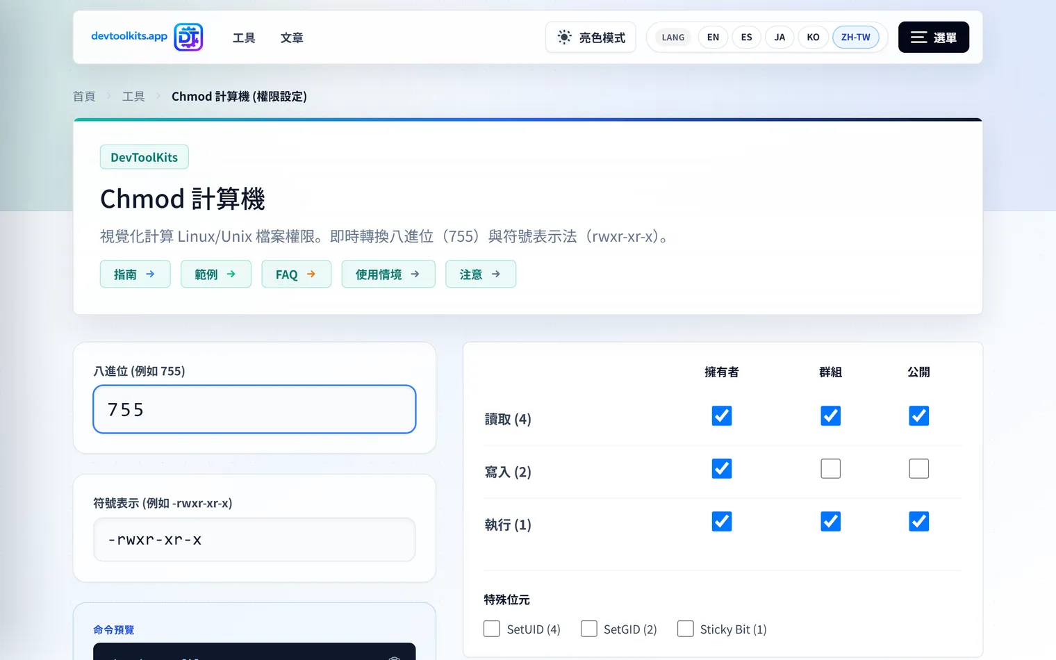 Chmod 計算器：可視覺化計算並確認 Linux 權限的工具