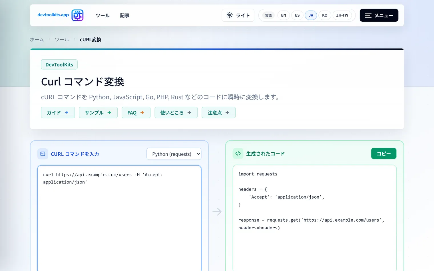 cURLをPython・JavaScriptコードに変換する方法