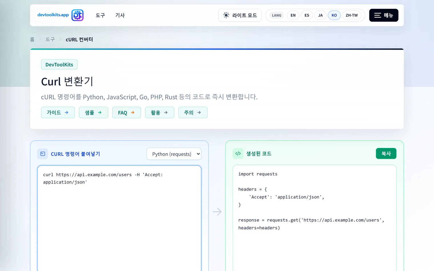 cURL을 Python·JavaScript 코드로 변환하는 방법