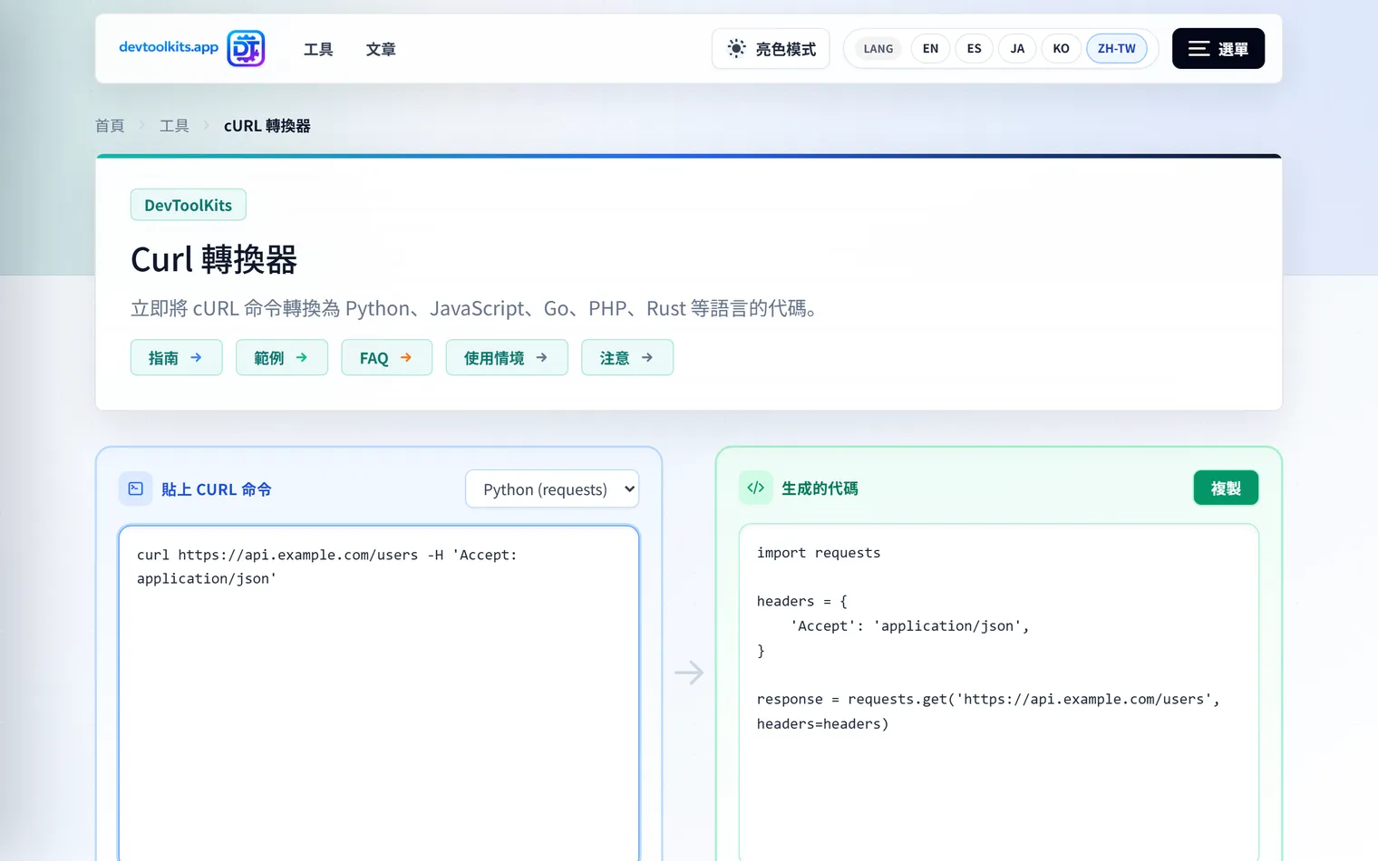 cURL 轉換器：將 cURL 指令瞬間轉換為各種程式語言