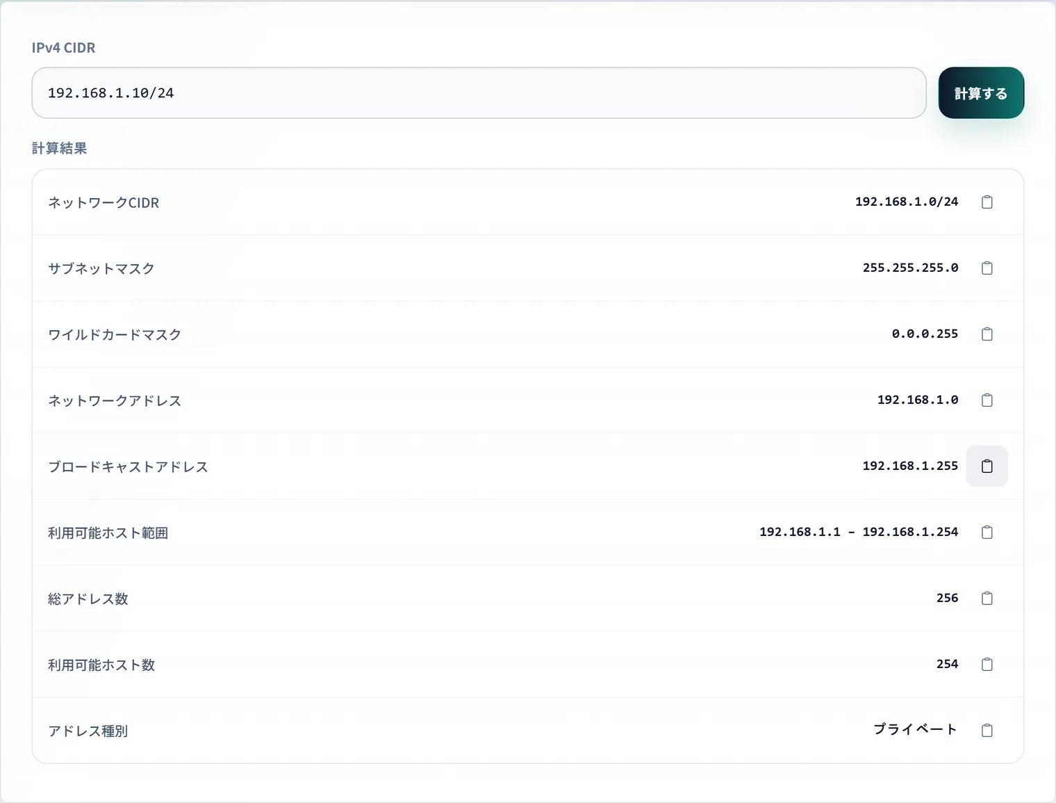IP/CIDR サブネット計算機 ― ネットワーク・ブロードキャスト・マスクを即算出