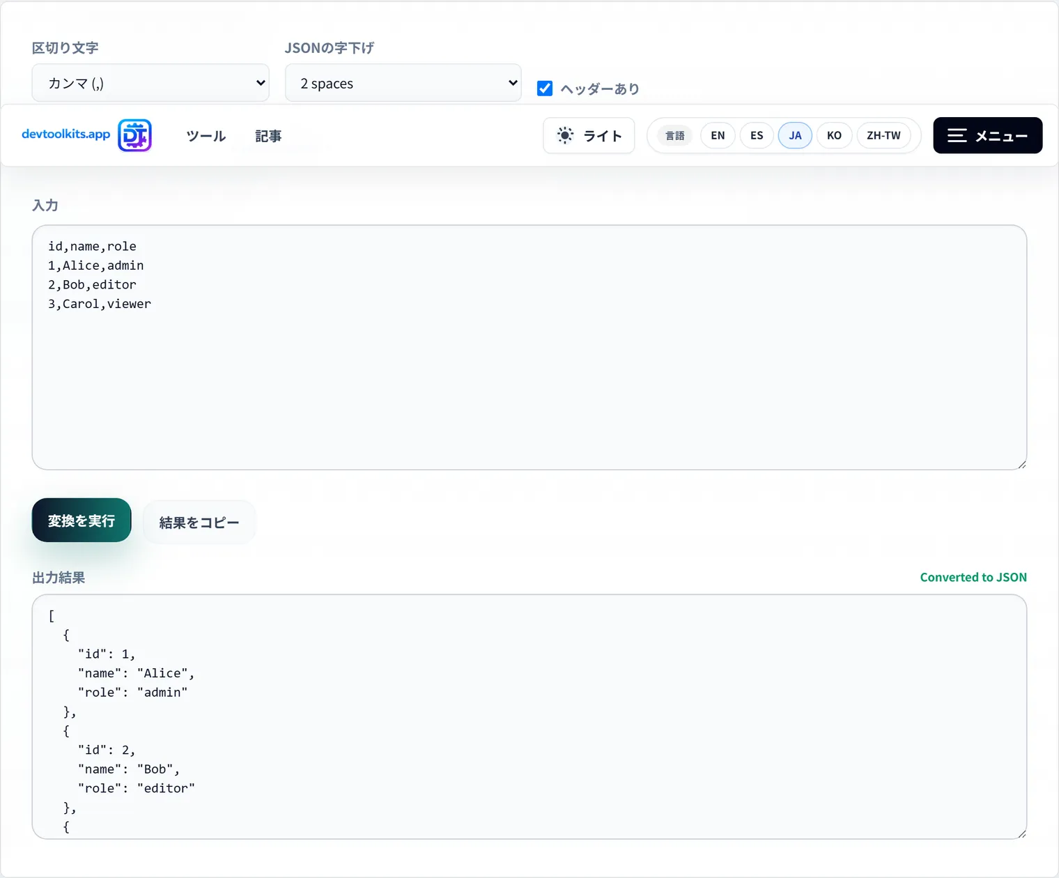 CSVとJSONを相互変換する方法：API連携・データ移行での使い分け