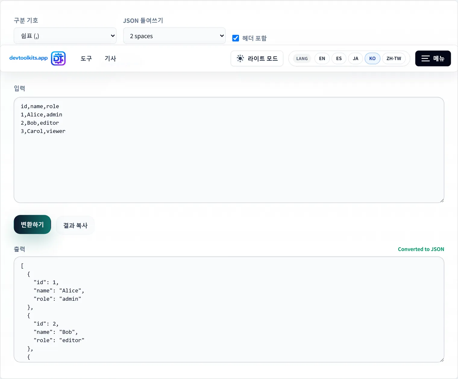 CSV와 JSON 변환: API 연동과 데이터 이전에서 형식을 고르는 방법