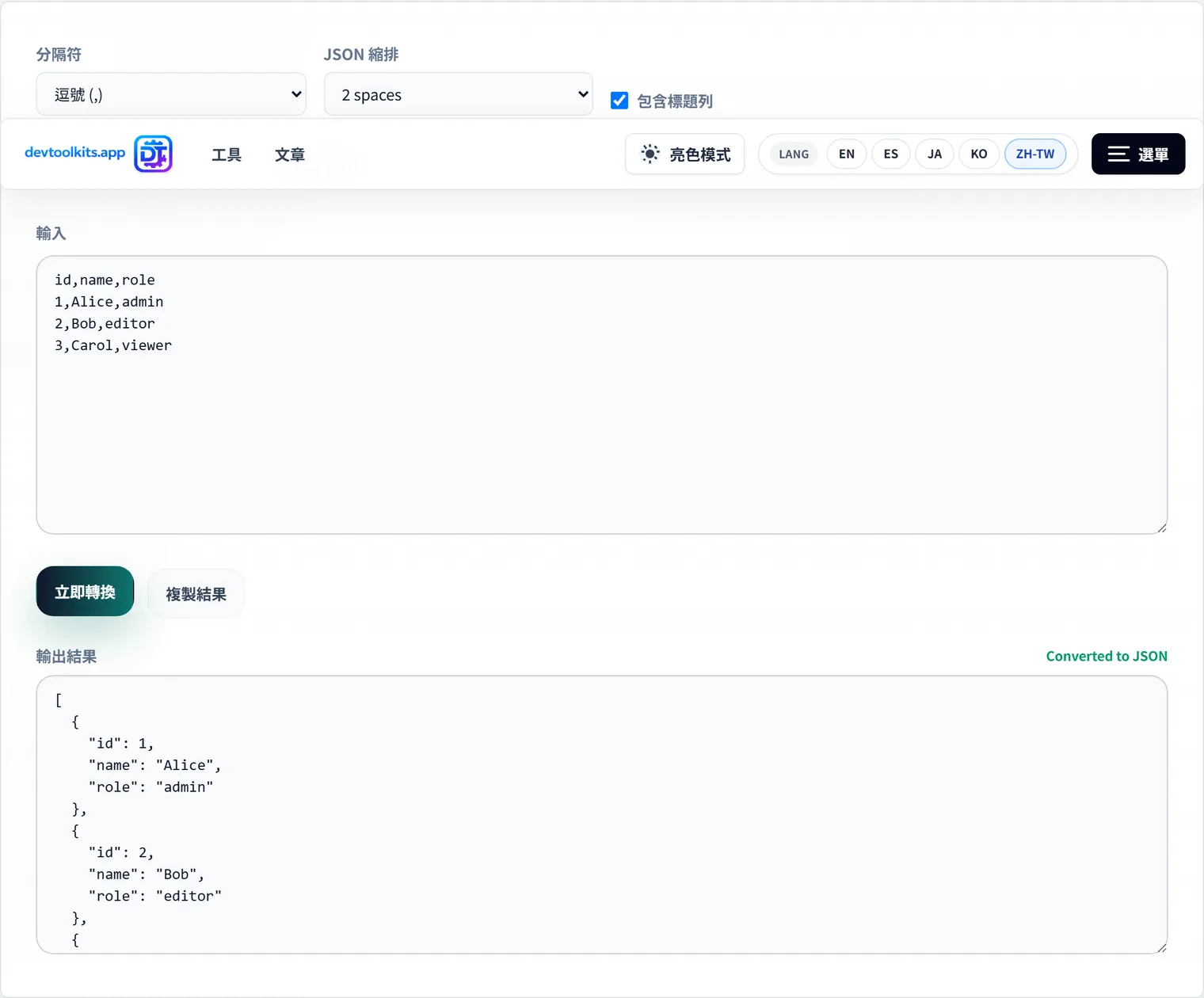CSV 與 JSON 轉換：API 串接與資料移轉的格式選擇