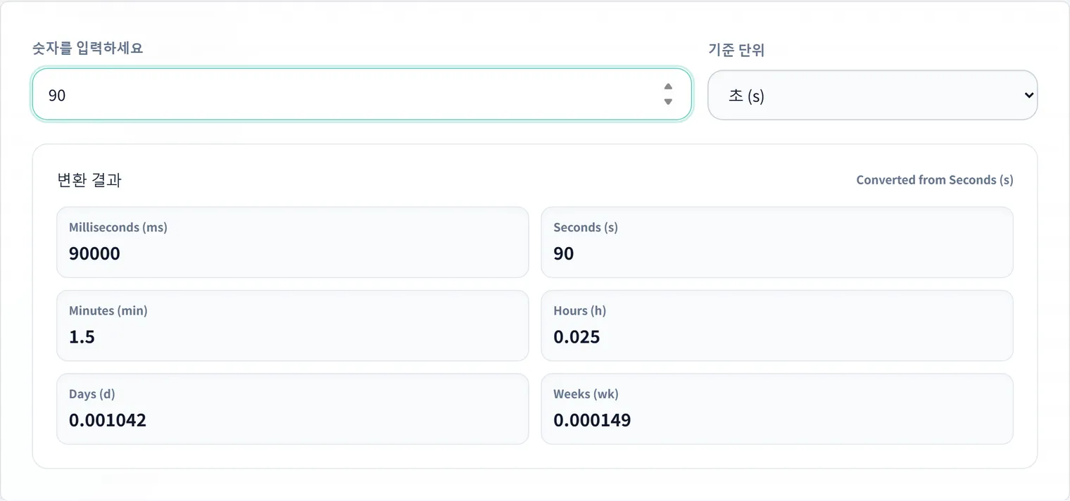 밀리초·초·분·시간을 변환하는 방법: 타임아웃과 TTL 설정 확인