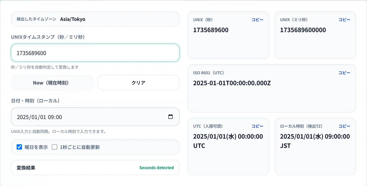 UNIX時間とは？秒・ミリ秒の違いと日時変換の基本