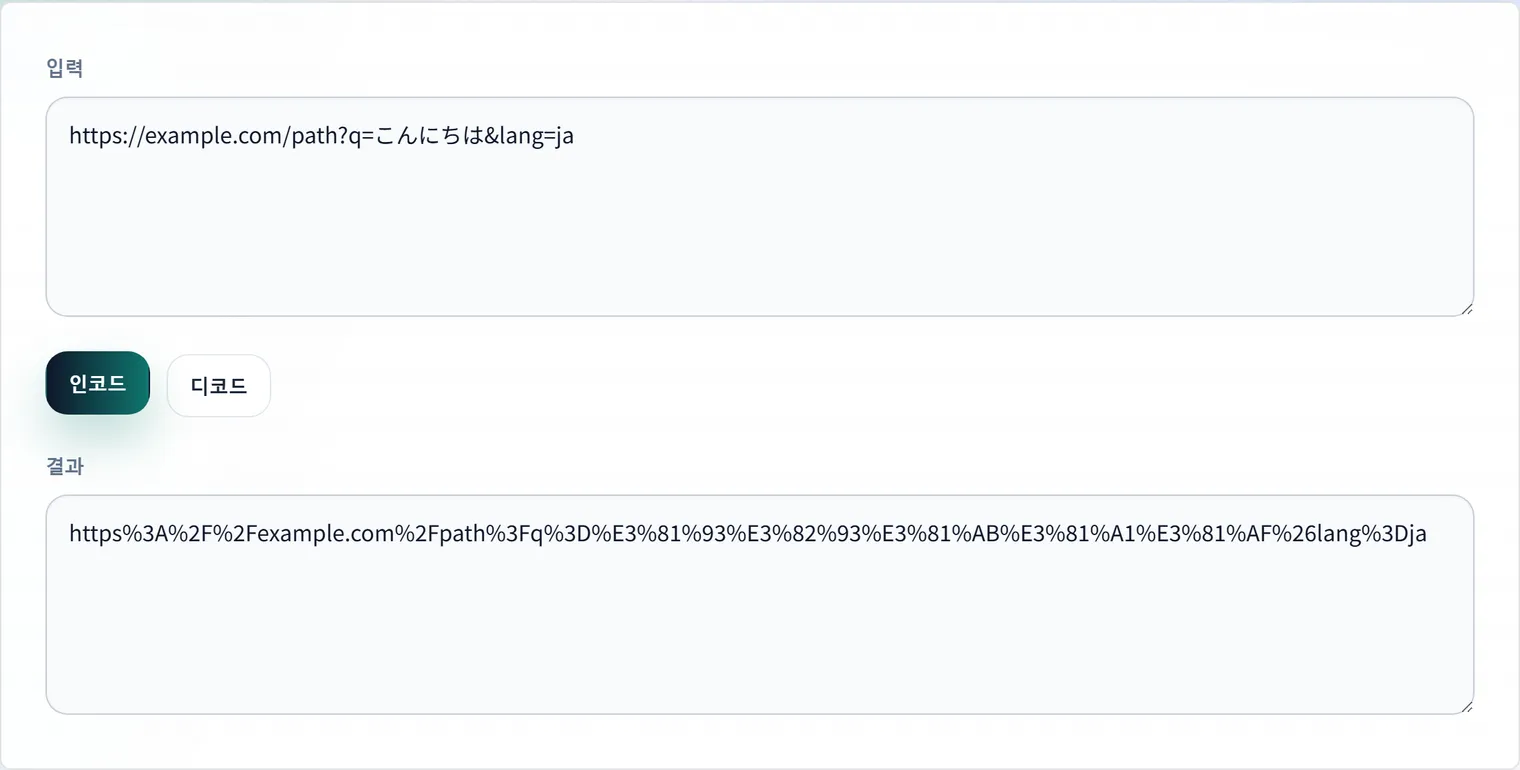 API와 쿼리 파라미터를 위한 URL 인코딩·디코딩 방법