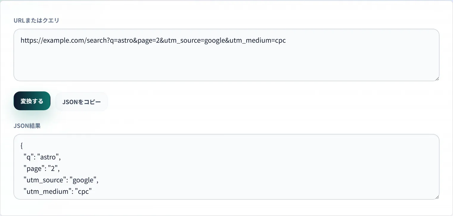 URLパラメータをJSONで確認する方法：UTMとAPIクエリの見落としを減らす