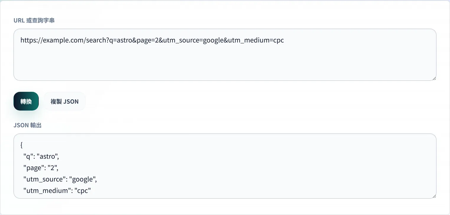 如何將 URL 參數轉成 JSON：減少 UTM 與 API 查詢的疏漏